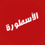 الأسطورة